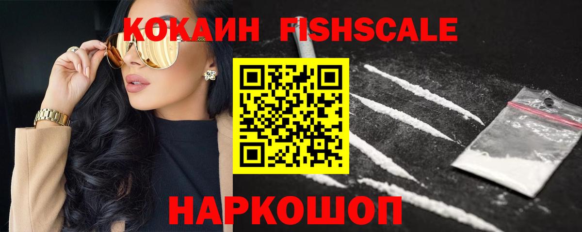 Владивосток  COCAIN FishScale  Кокаин Fish Scale  Cocaine  Вход с VPN 